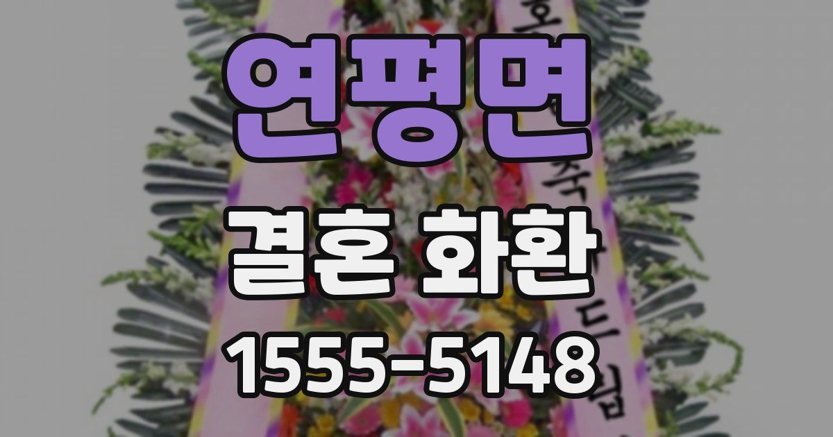 연평면 결혼 화환