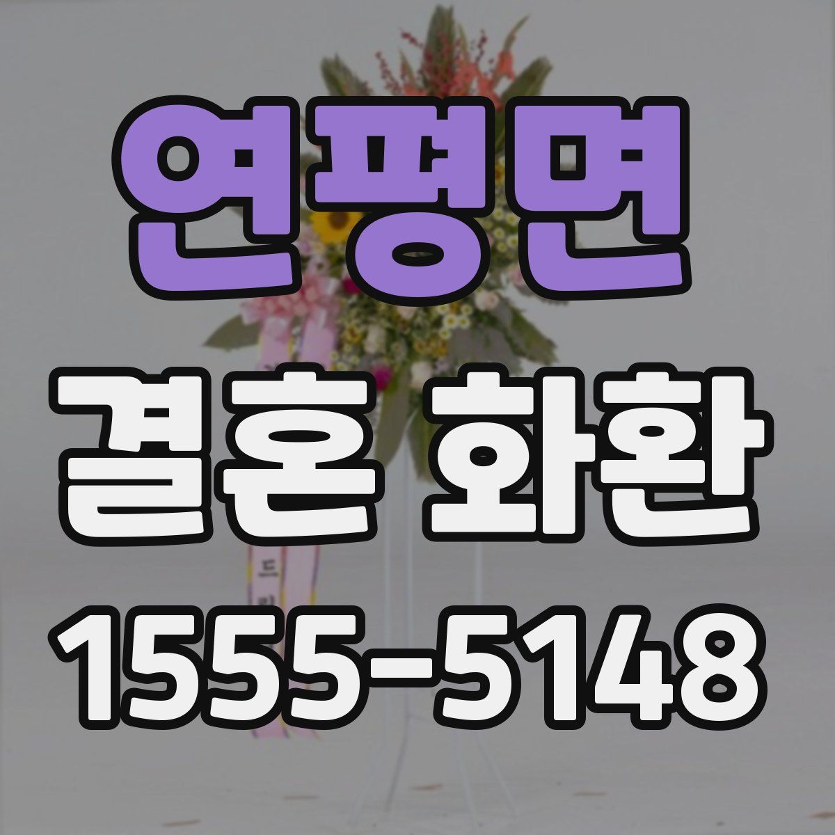 연평면 결혼 화환