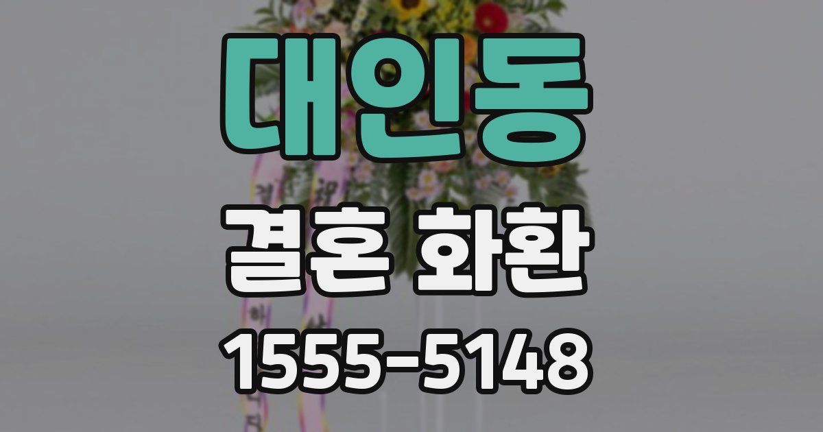 대인동 결혼 화환