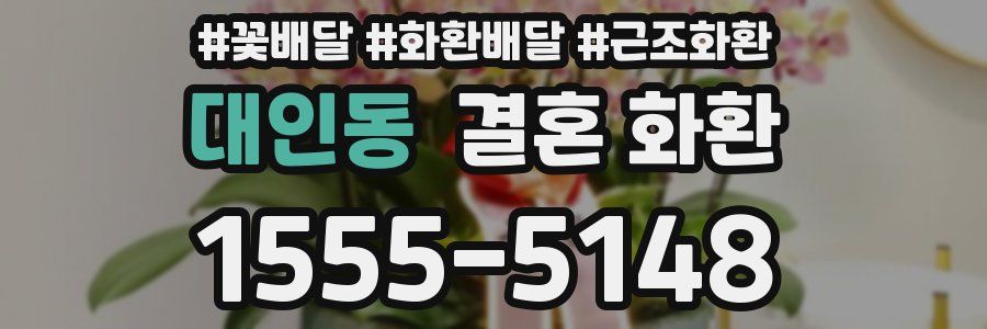 대인동 결혼 화환