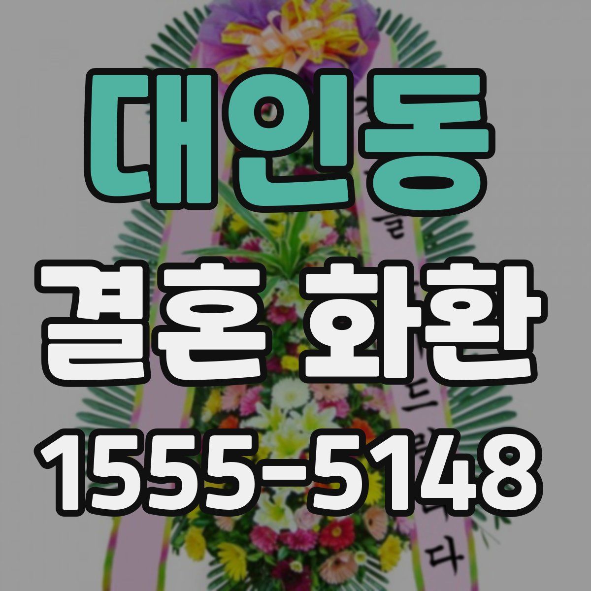 대인동 결혼 화환