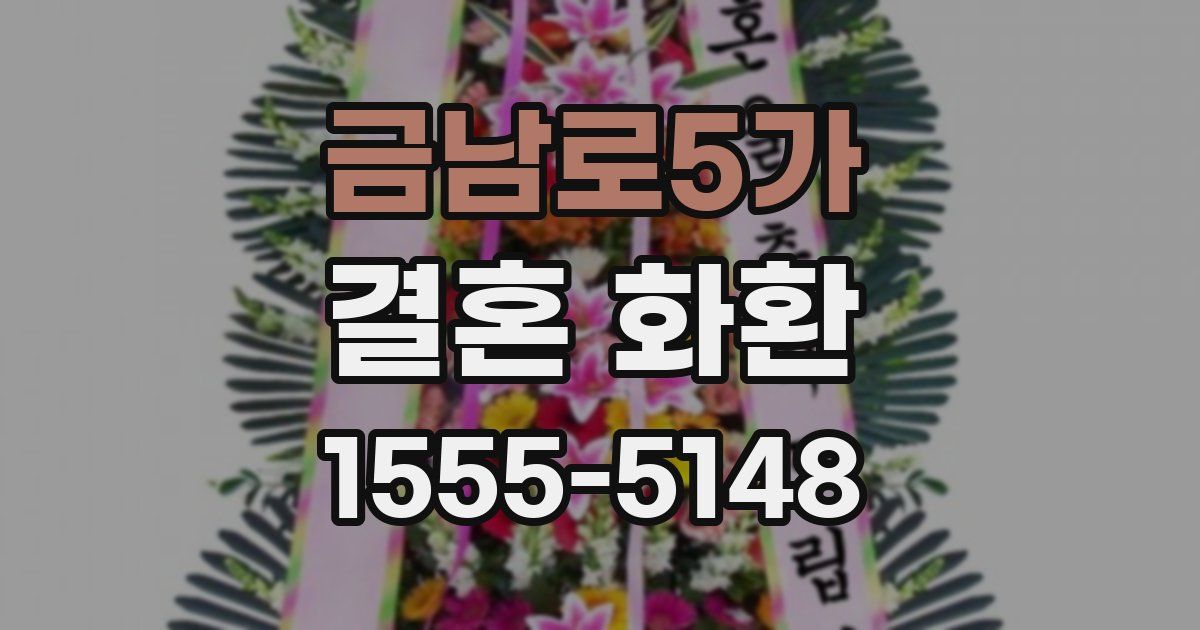 금남로5가 결혼 화환