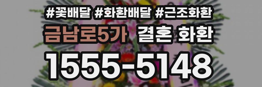 금남로5가 결혼 화환