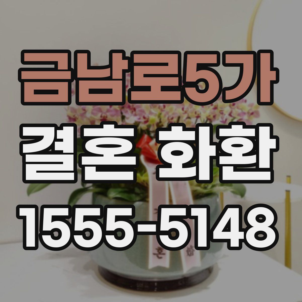 금남로5가 결혼 화환