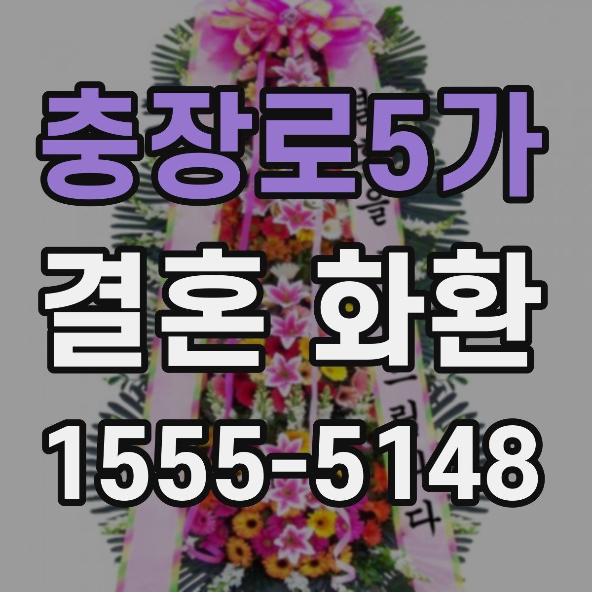충장로5가 결혼 화환 예산과 구성의 균형 잡기