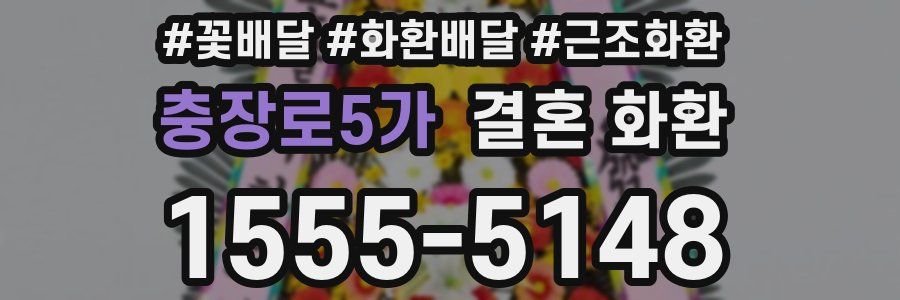 충장로5가 결혼 화환