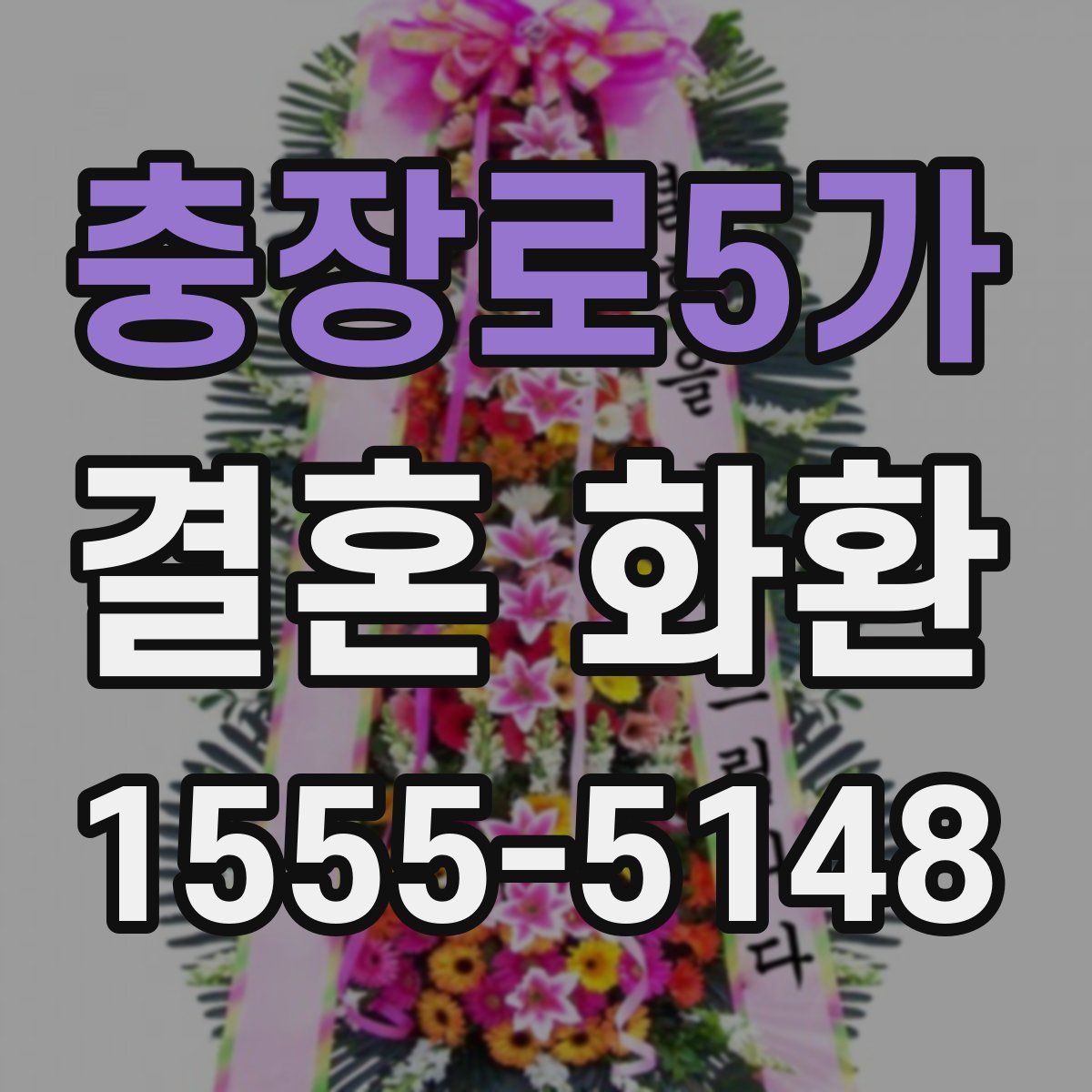 충장로5가 결혼 화환