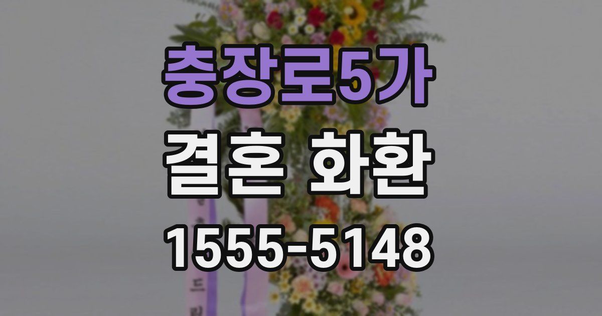 충장로5가 결혼 화환