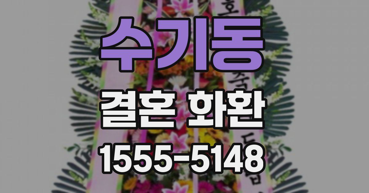 수기동 결혼 화환