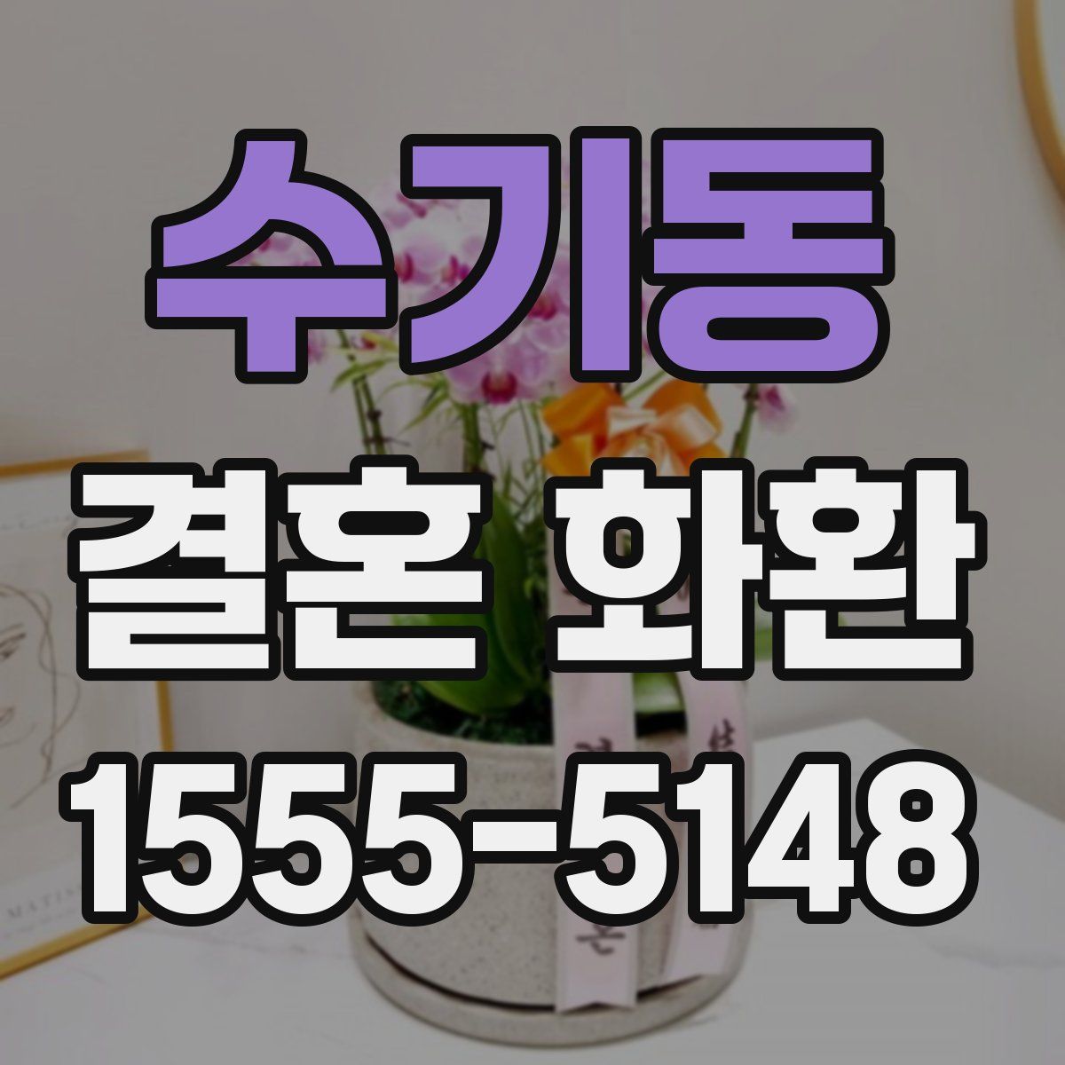 수기동 결혼 화환