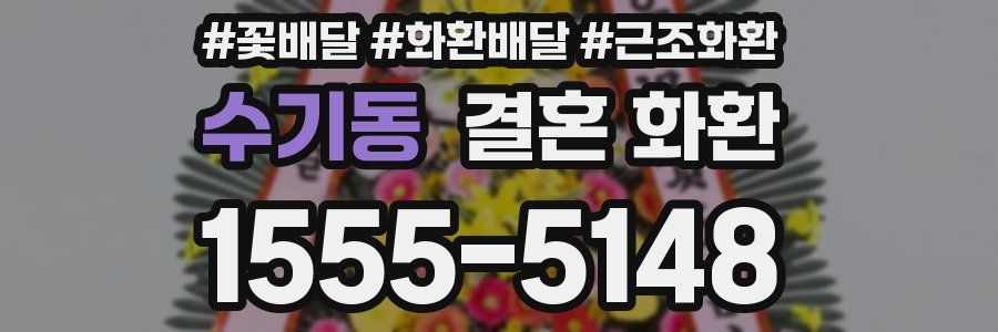 수기동 결혼 화환