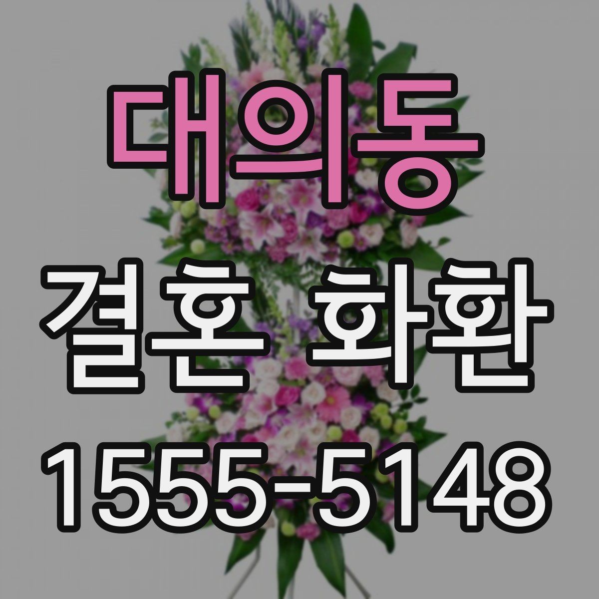 대의동 결혼 화환 배달 가능 지역 확인하기