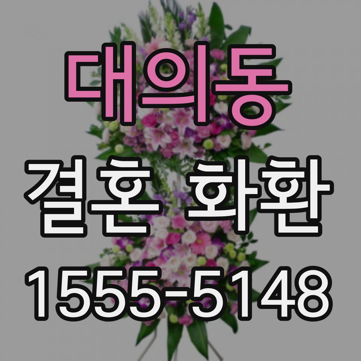 대의동 결혼 화환