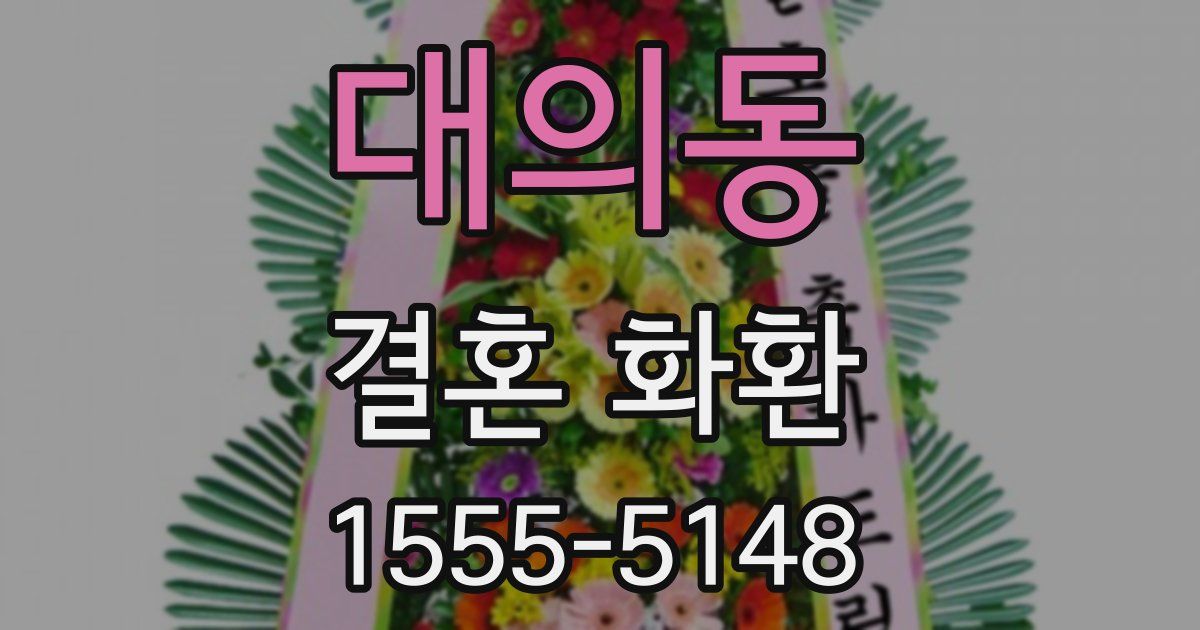 대의동 결혼 화환