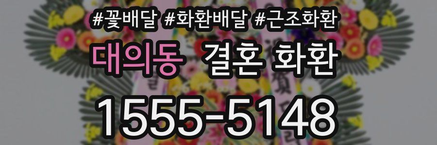 대의동 결혼 화환