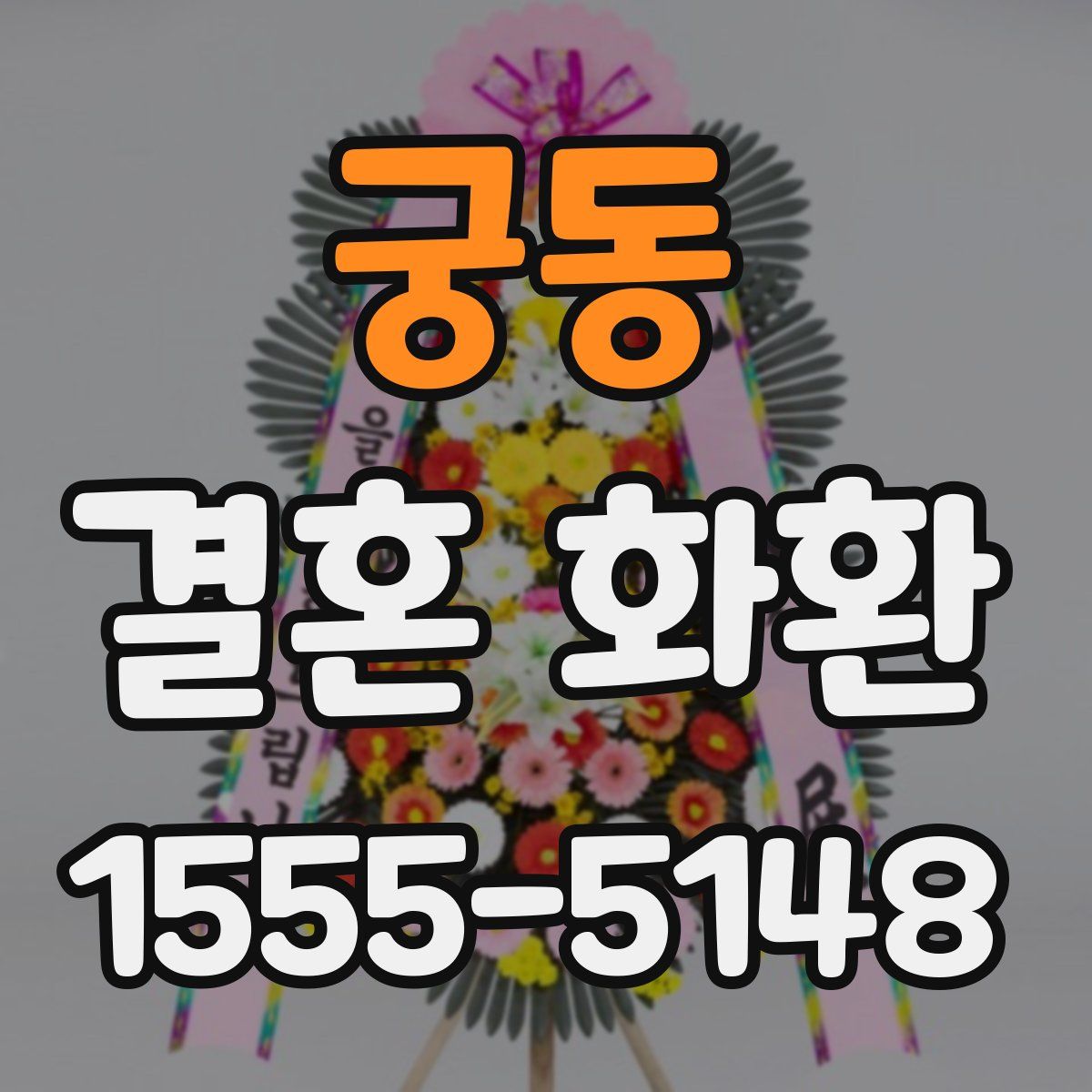 궁동 결혼 화환