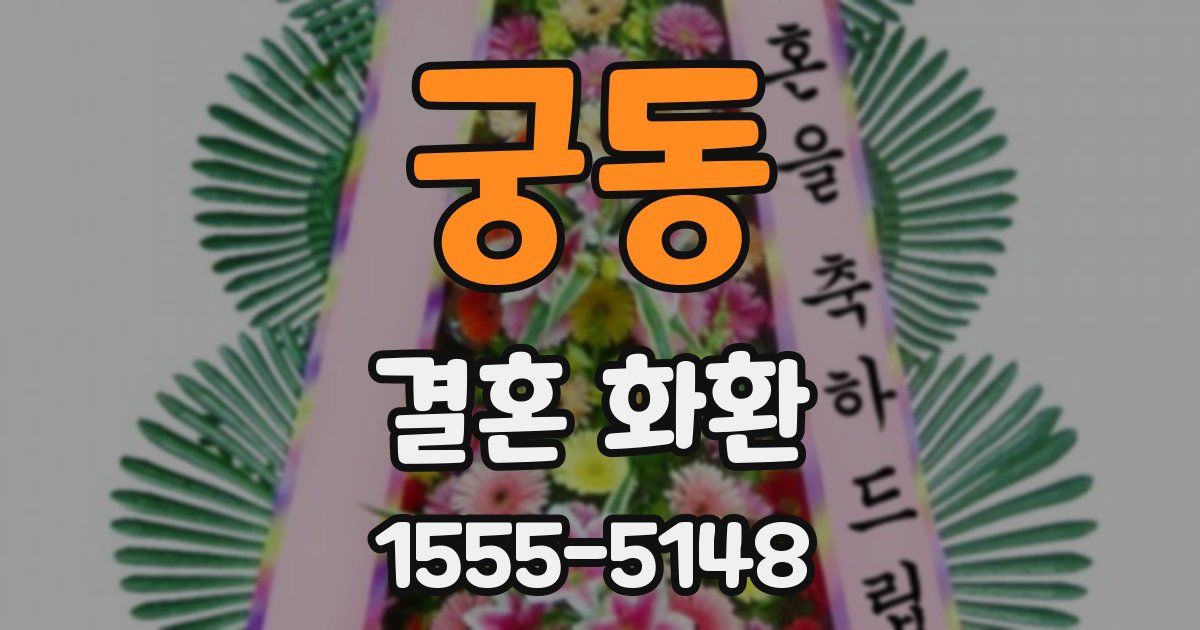 궁동 결혼 화환