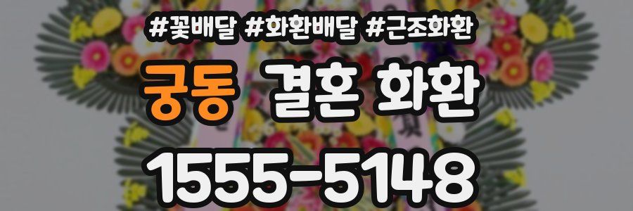궁동 결혼 화환