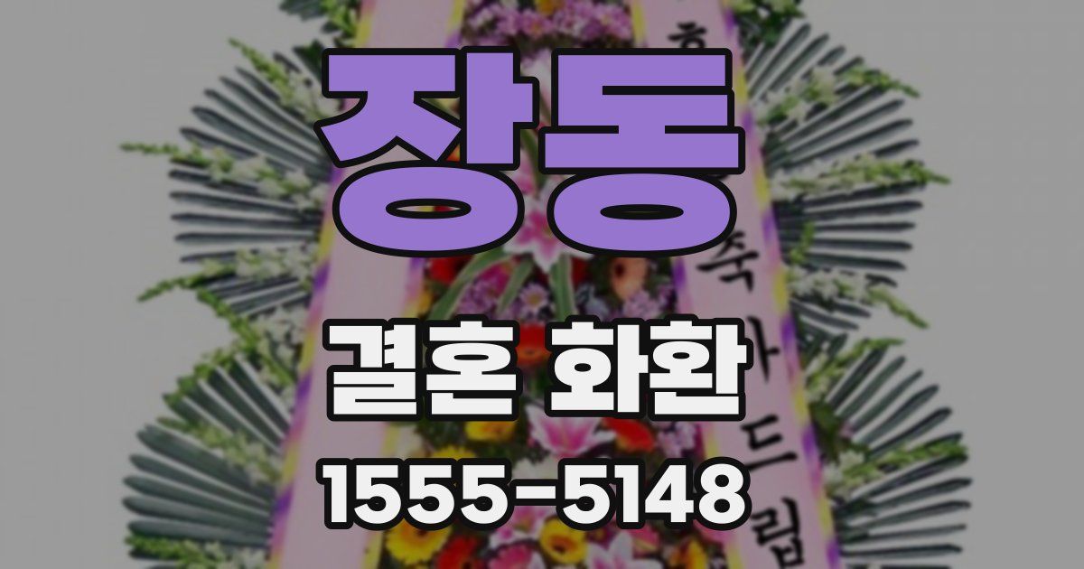장동 결혼 화환