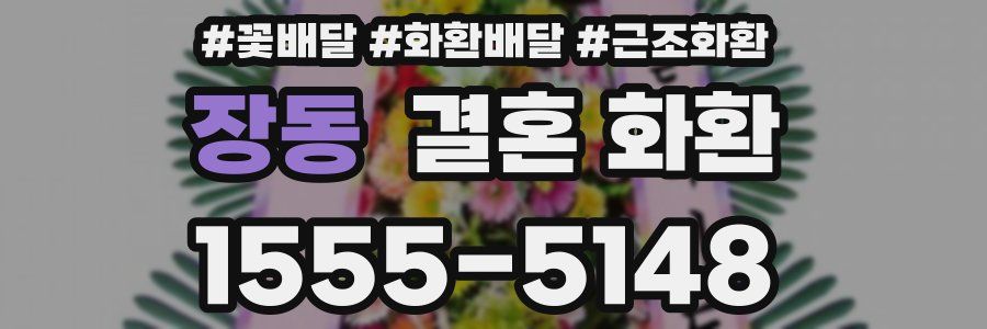 장동 결혼 화환