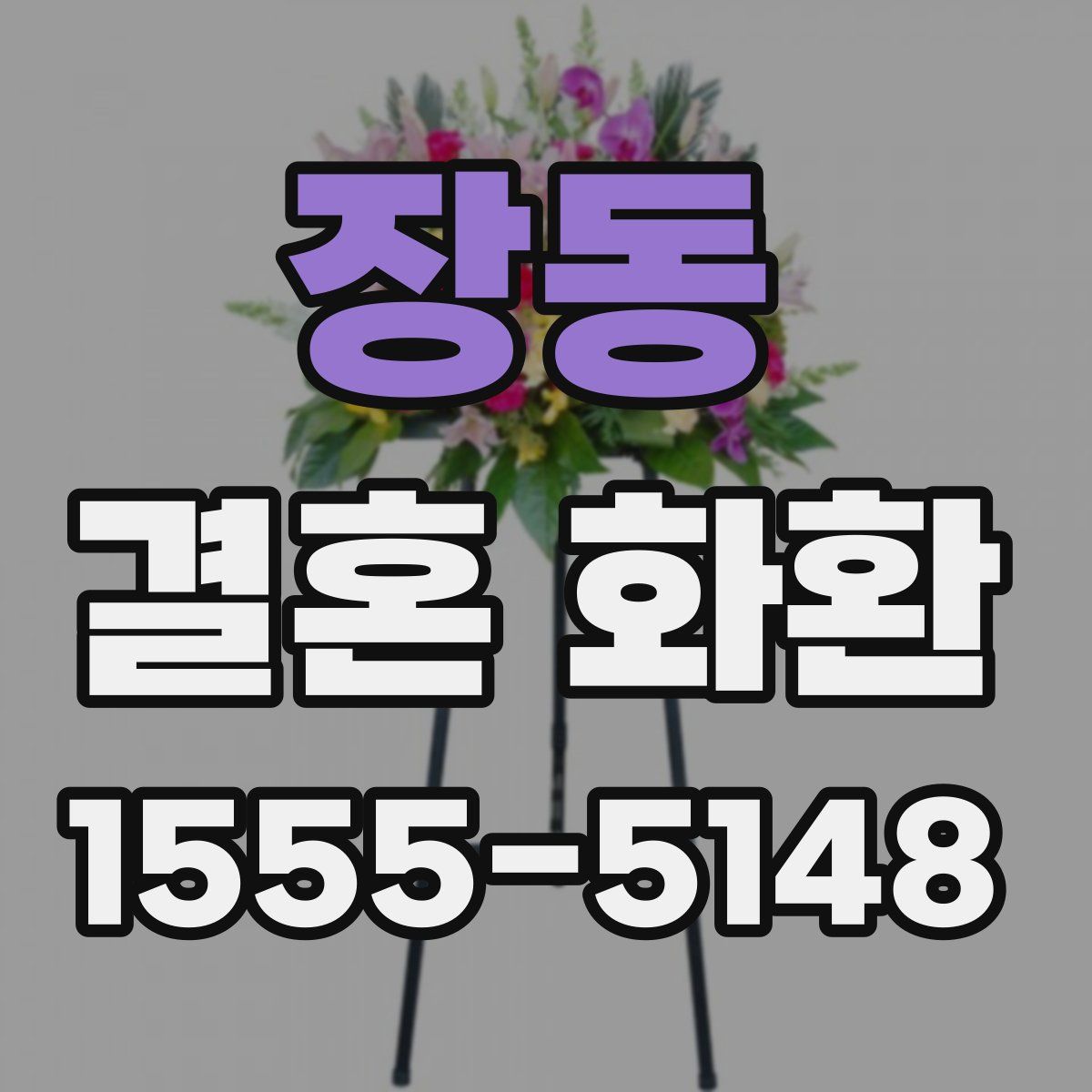 장동 결혼 화환