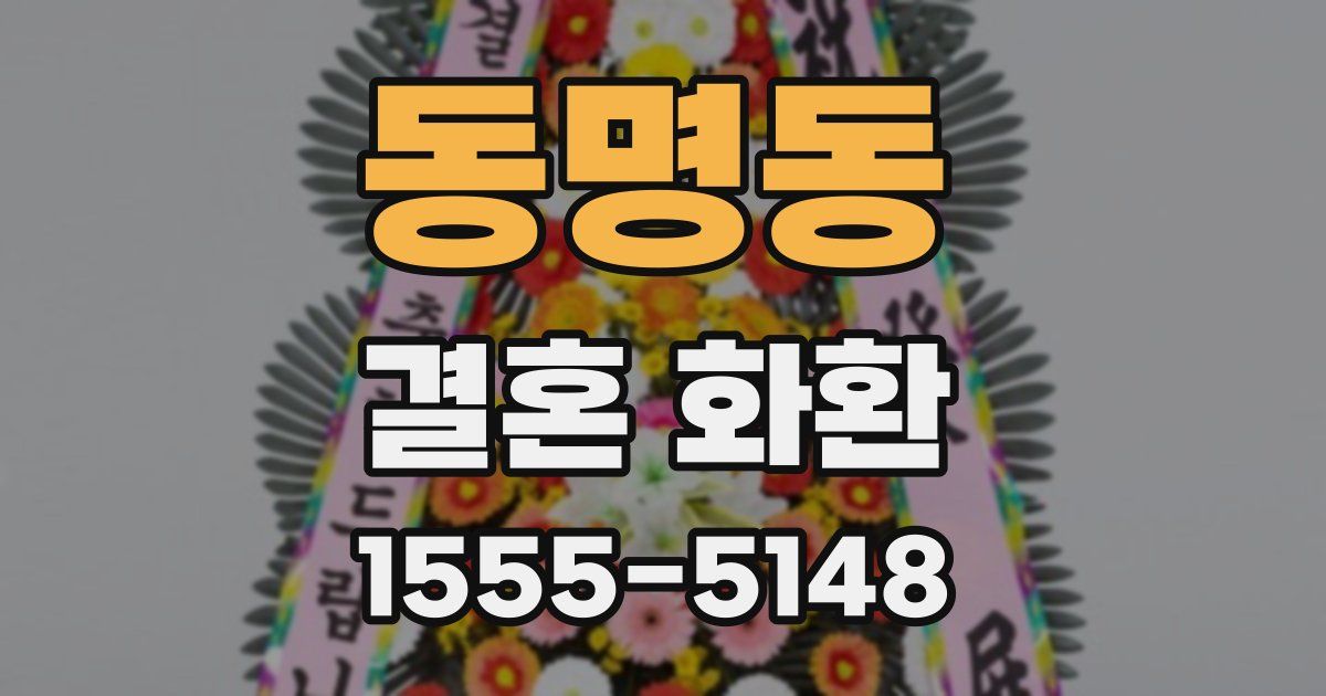 동명동 결혼 화환
