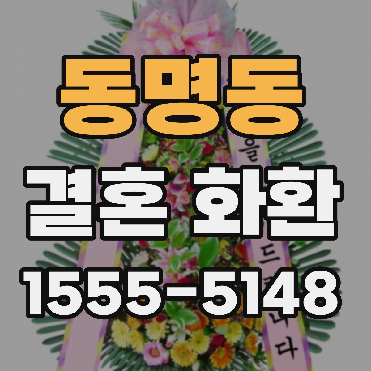 동명동 결혼 화환