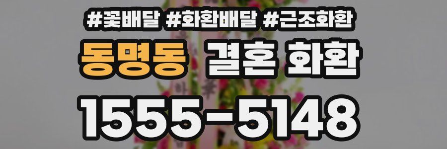 동명동 결혼 화환