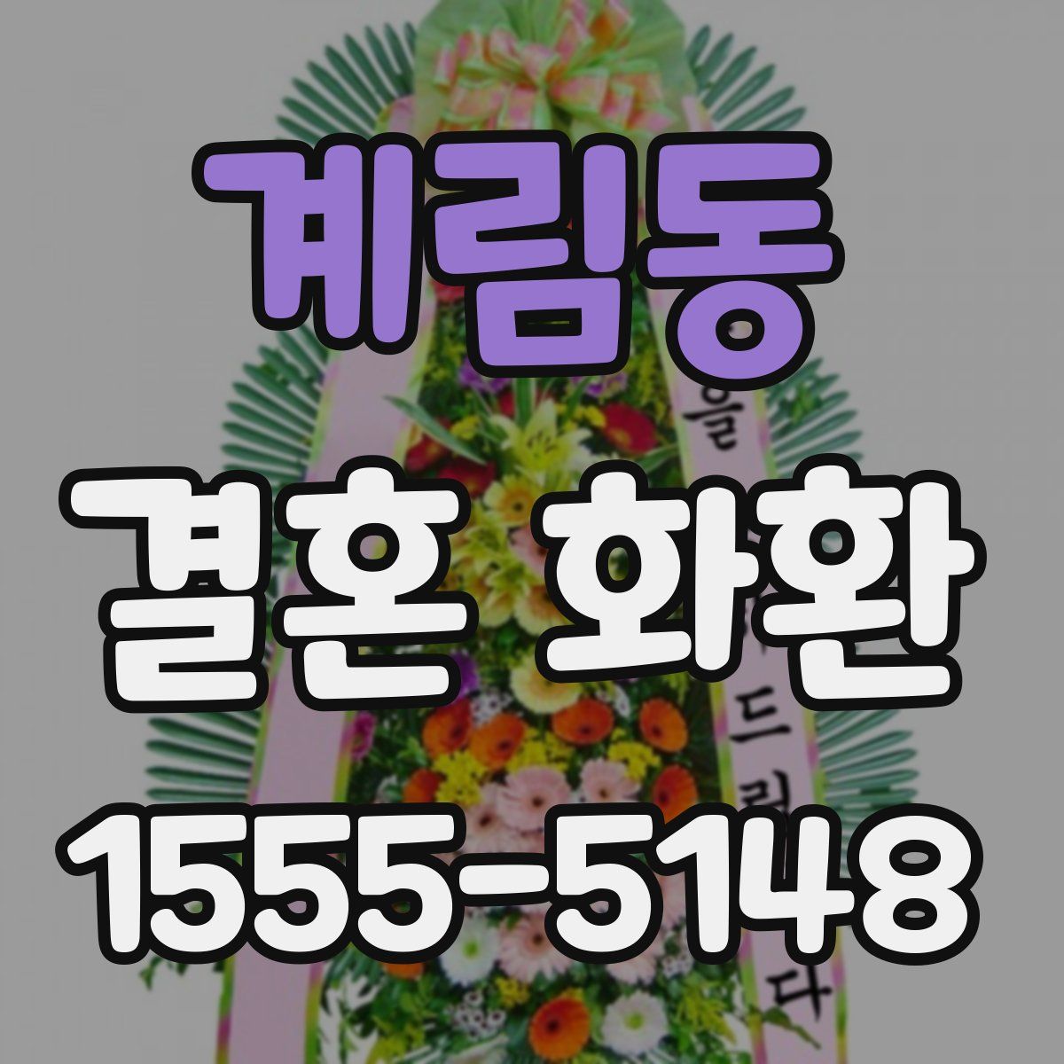 계림동 결혼 화환