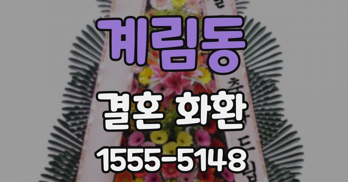 계림동 결혼 화환