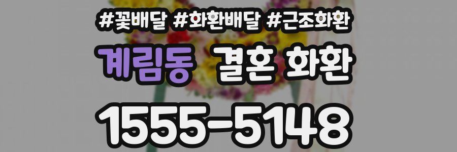 계림동 결혼 화환