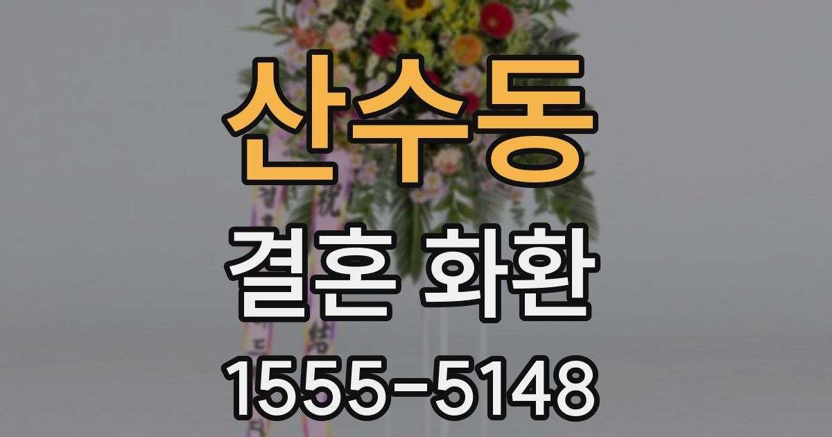 산수동 결혼 화환