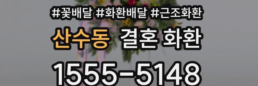 산수동 결혼 화환