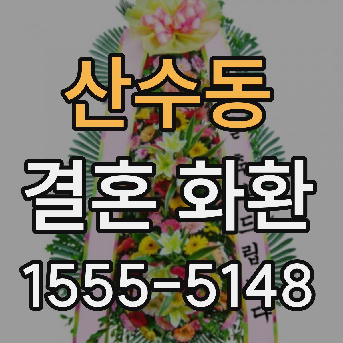 산수동 결혼 화환