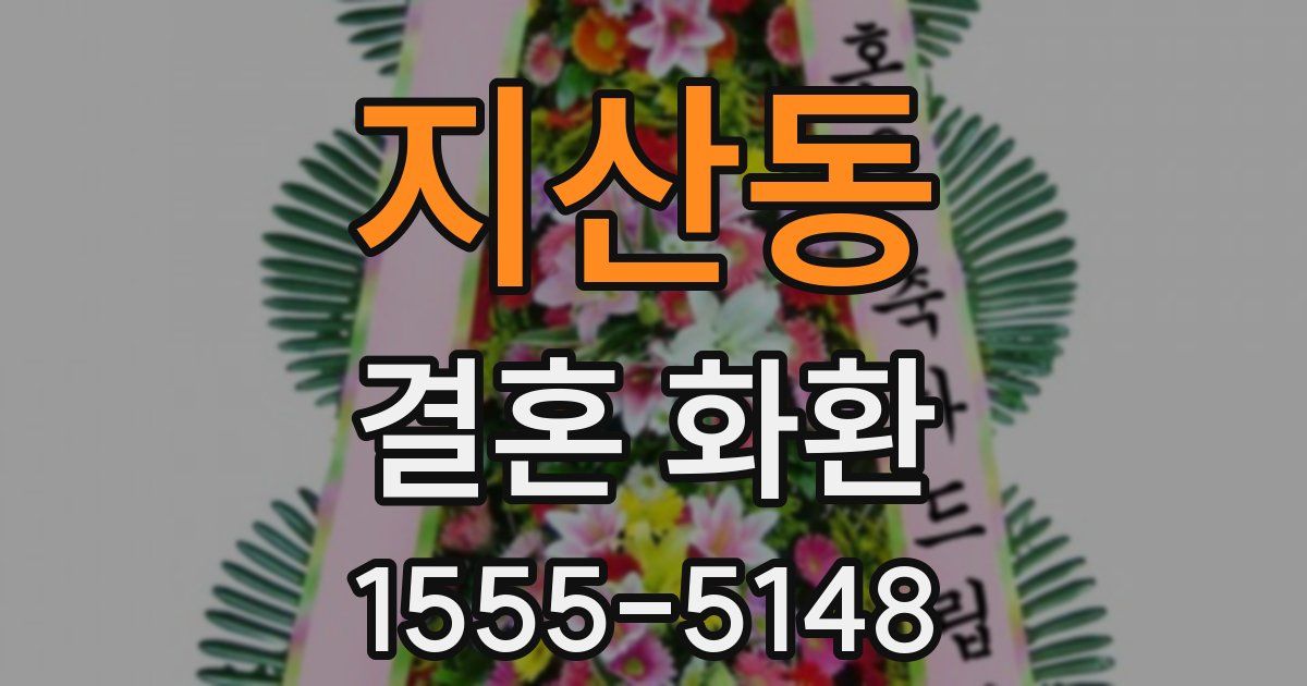 지산동 결혼 화환