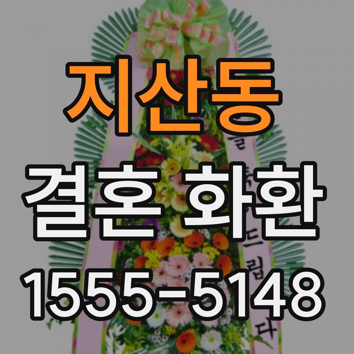 지산동 결혼 화환