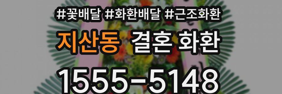 지산동 결혼 화환