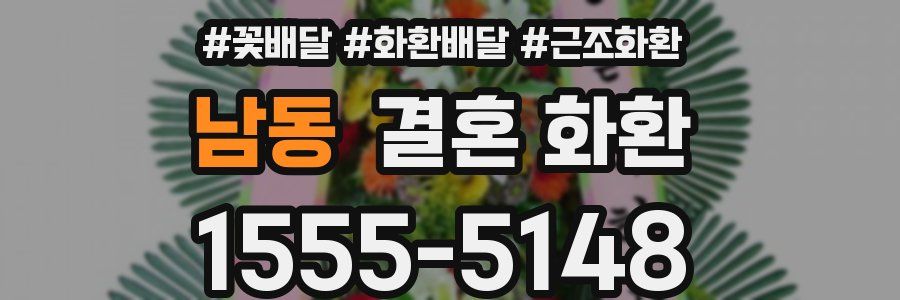 남동 결혼 화환
