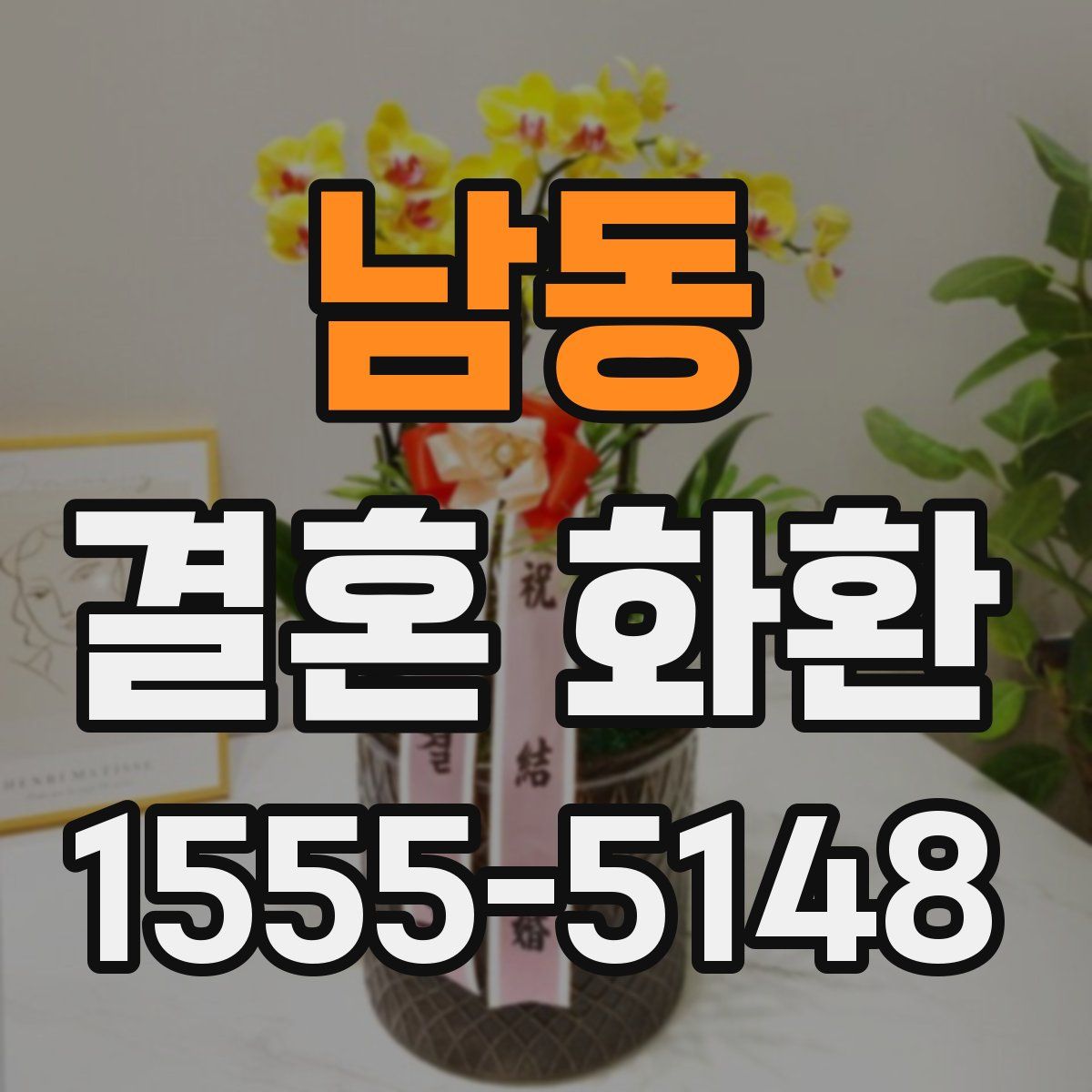 남동 결혼 화환