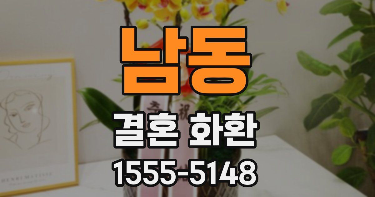 남동 결혼 화환