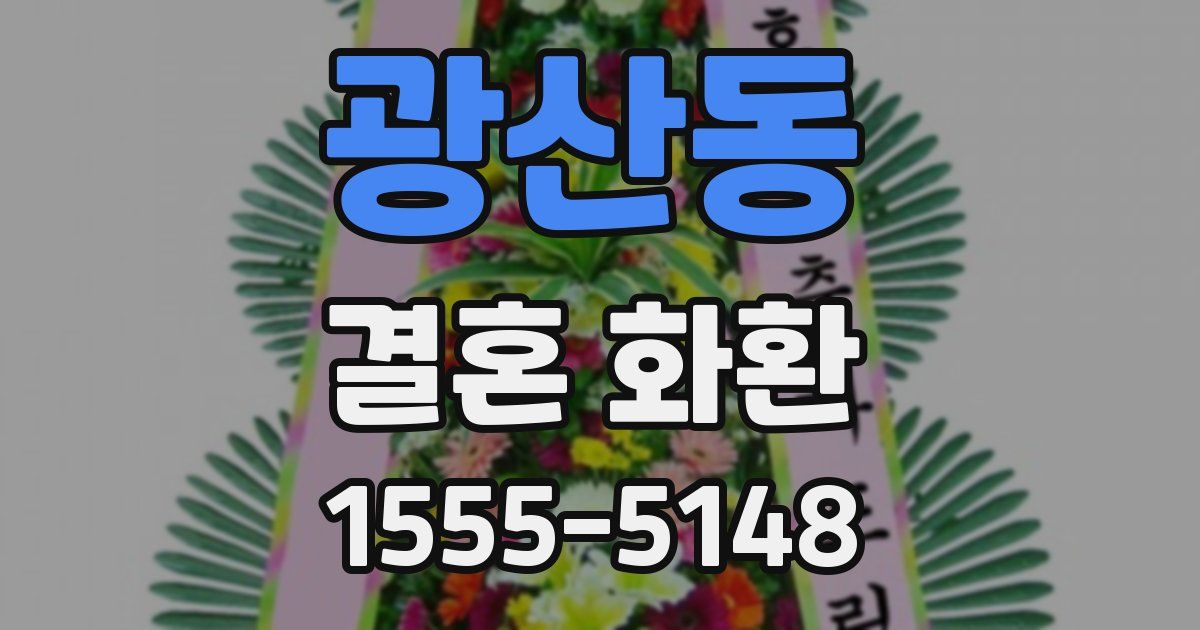 광산동 결혼 화환