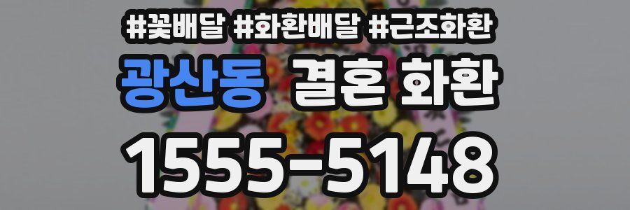 광산동 결혼 화환