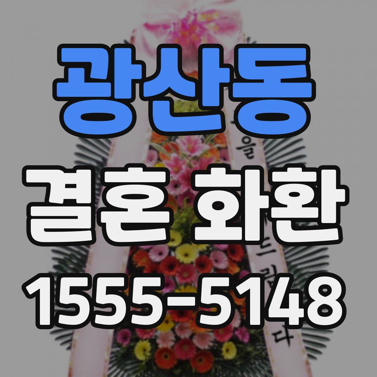 광산동 결혼 화환
