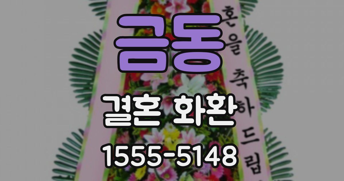 금동 결혼 화환