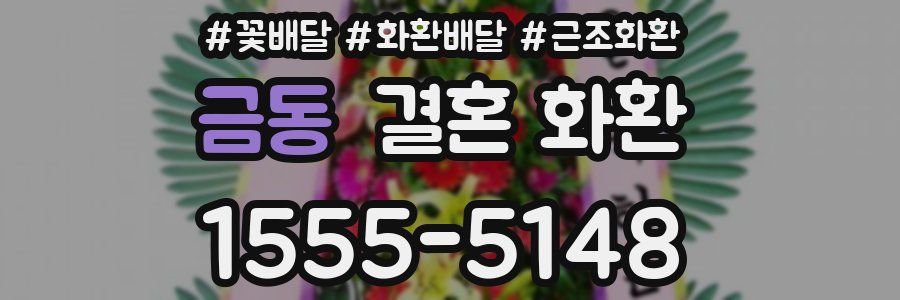 금동 결혼 화환