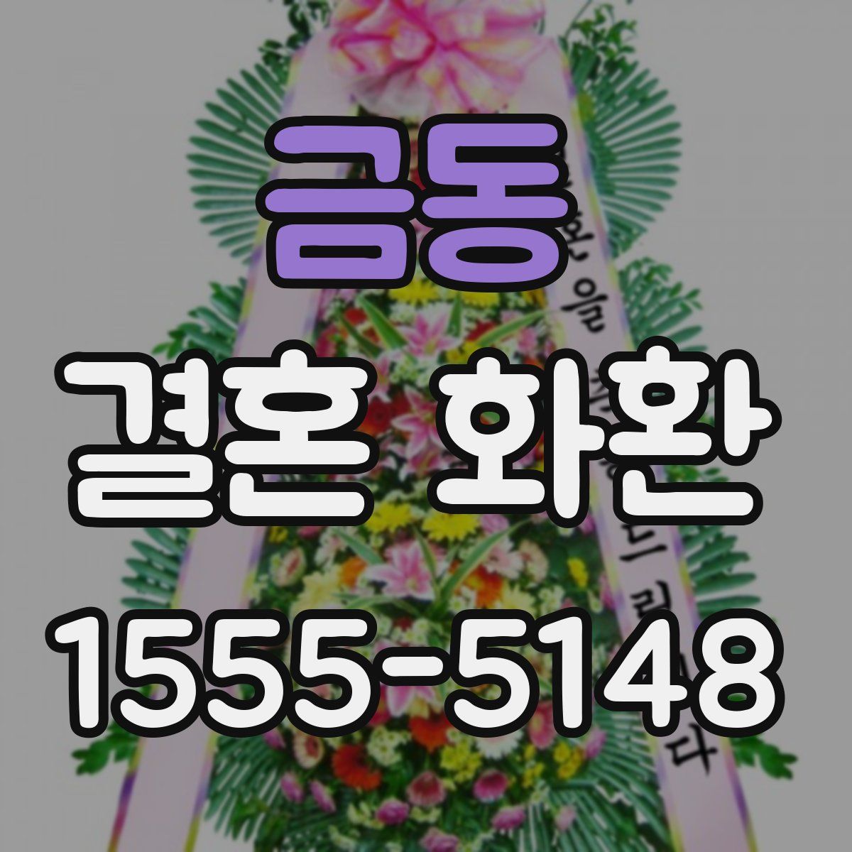 금동 결혼 화환
