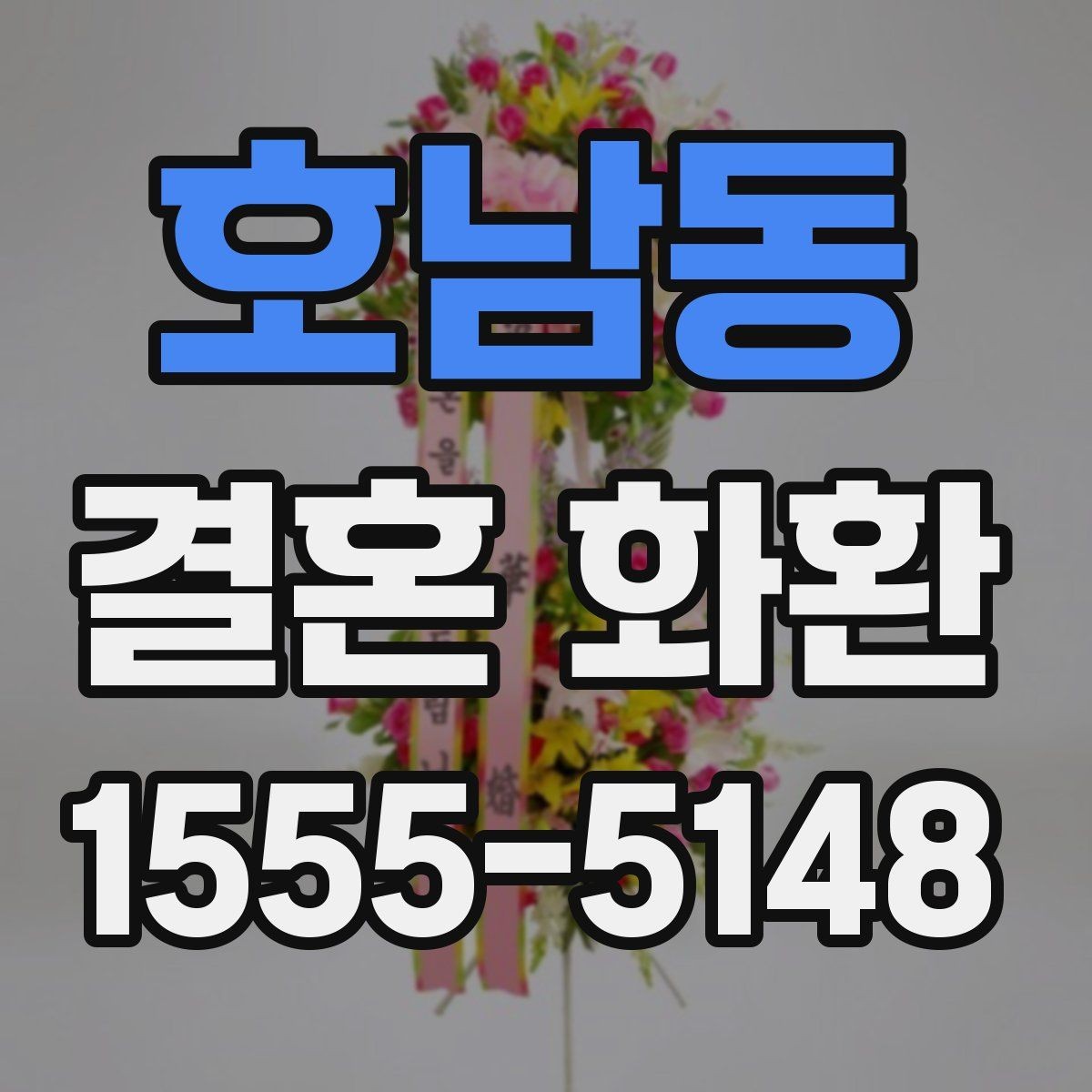 호남동 결혼 화환 문구와 리본 배치 살펴보기
