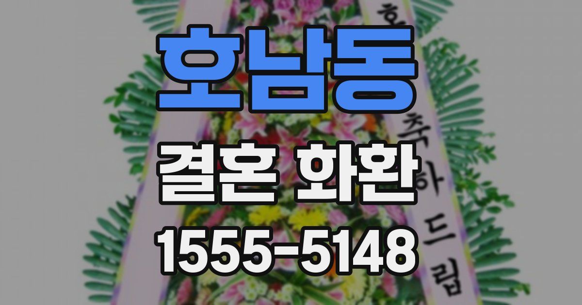 호남동 결혼 화환
