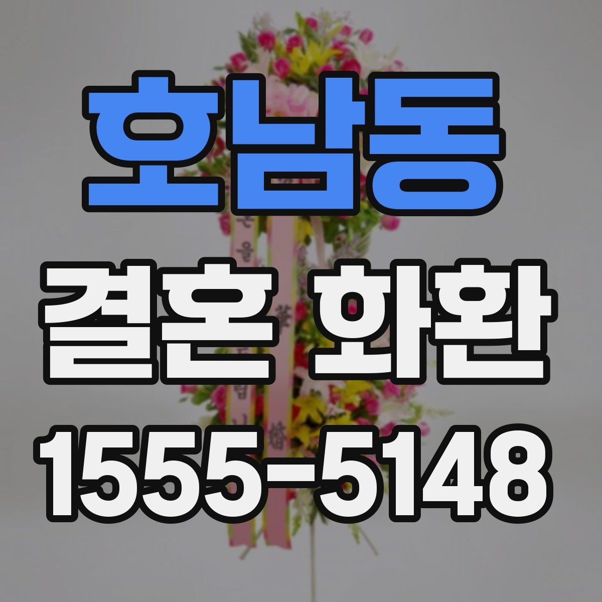 호남동 결혼 화환