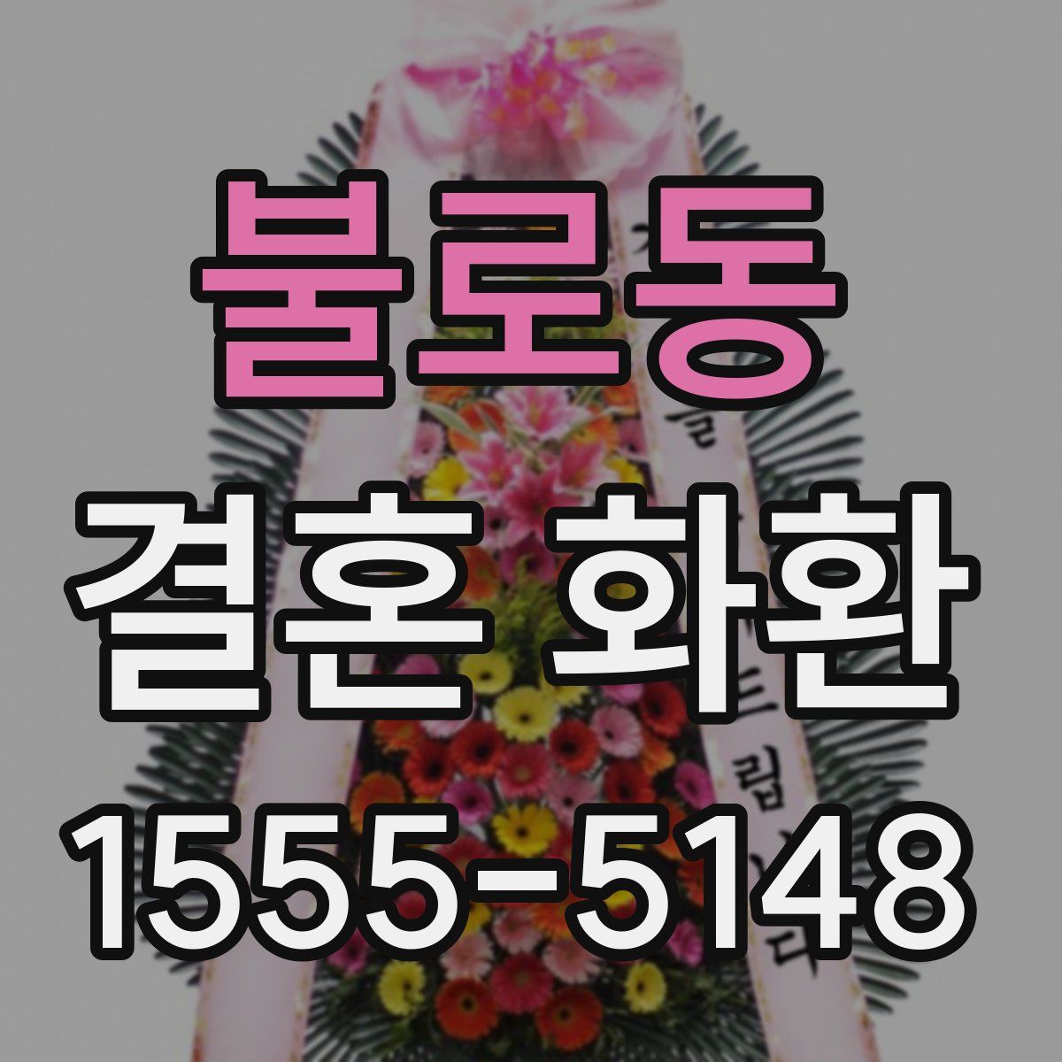 불로동 결혼 화환